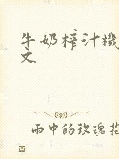 牛奶榨汁机po文