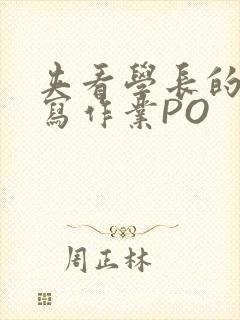 夹看学长的巨大写作业PO