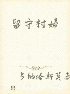 留守村妇