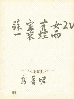 苏家有女2V2一蓑烟雨封面