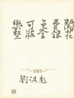 乐可免费阅读完整版金银花露