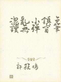 混乱小镇免费阅读无弹窗笔趣阁封面