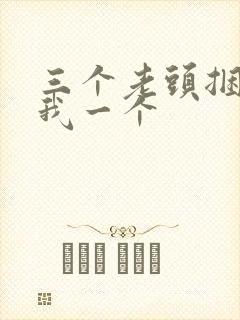 三个老头捆着躁我一个