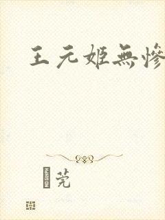 王元姬无惨