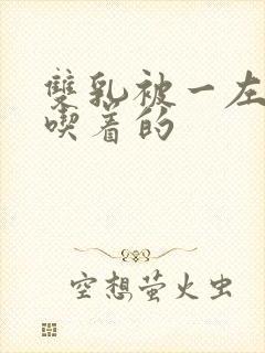 双乳被一左一右吃着的封面