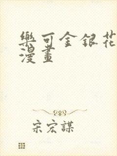 乐可金银花全文漫画