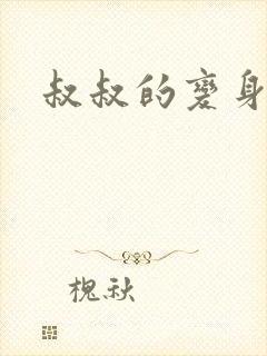 叔叔的变身药水封面