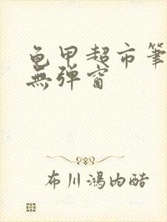 龟甲超市笔趣阁无弹窗封面