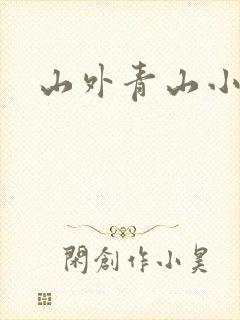 山外青山小说