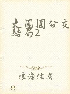 大团圆公交车大结局2