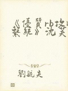 《优质rb攻略系统》沈芙