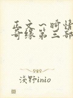 正文～畸情内裤奇缘第三部