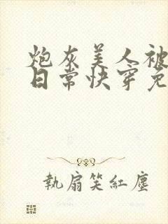 炮灰美人被浇灌日常快穿免费阅读封面