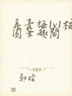 弄青梅1v1校园笔趣阁封面