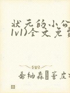 状元的小公主(1v1)全文免费阅读