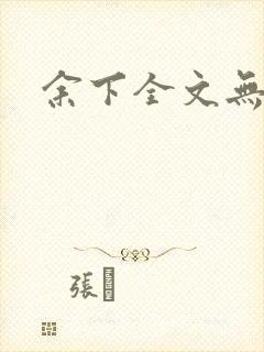 余下全文无防盗