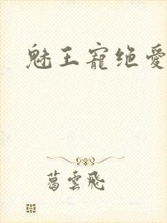 魅王宠绝爱娇妃