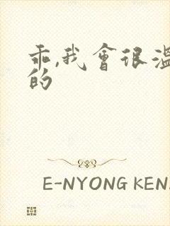 乖,我会很温柔的