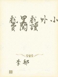 戏里戏外小说免费阅读