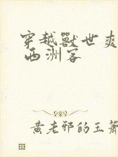 穿越兽世爽翻了 西洲客