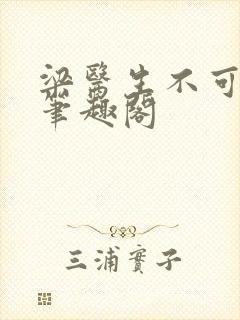 梁医生不可以 笔趣阁