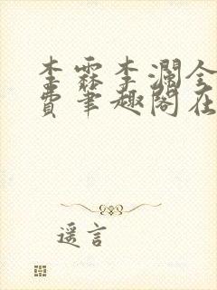 李霖李澜全文免费笔趣阁在线阅读