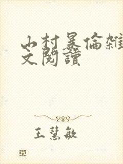 山村暴伦杂欲全文阅读封面