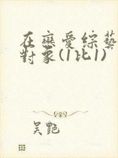 在恋爱综艺里搞对象(1比1)