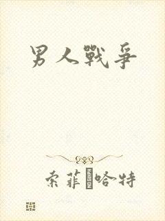 男人战争