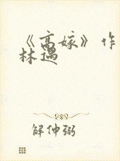 《高嫁》作者:林遇封面