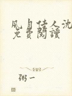 风月佳人沈修延免费阅读封面