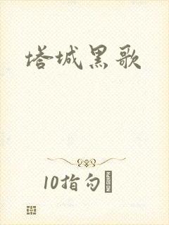 塔城黑歌
