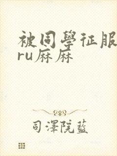 被同学征服的巨ru麻麻