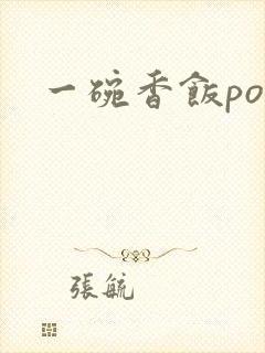 一碗香饭poH