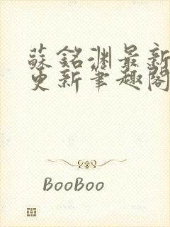 苏铭渊最新章节更新笔趣阁小说封面