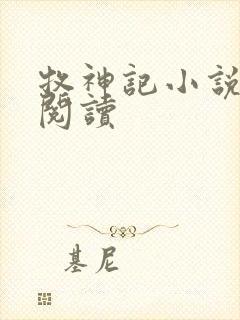 牧神记小说免费阅读