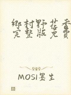 乡村野花香小说完整版免费