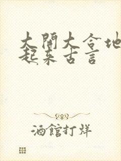 大开大合地动了起来古言