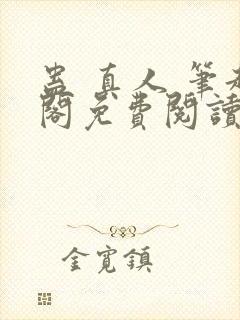 蛊 真人 笔趣阁免费阅读