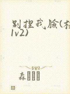 别捏我脸(校园1v2)