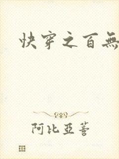 快穿之百无禁忌