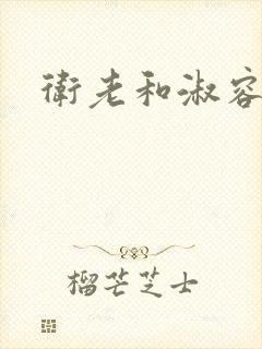 卫老和淑容封面