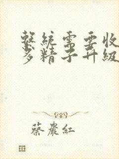 系统需要收集n多精子升级