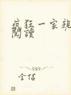 疯狂一家亲全文阅读封面
