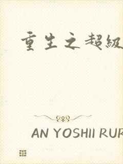 重生之超级公子