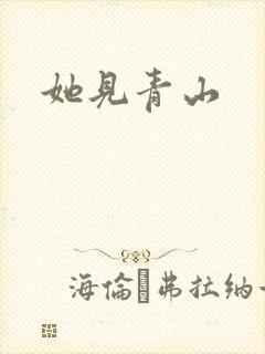 她见青山