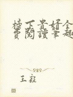 榜下贵婿全文免费阅读笔趣阁