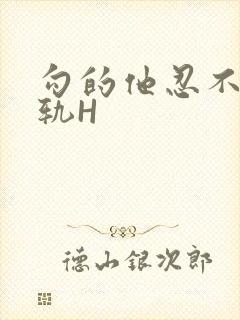 勾的他忍不住出轨H