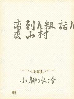 脔到h粗话h好爽山村封面