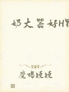 奶大器好H野战